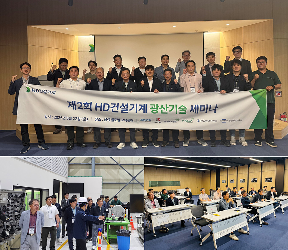 On May 22, HD Construction Equipment hosted the "2nd Hyundai Mining Technology Seminar" for key clients and partners in the cement industry at its Eumseong Global Training Center. 
