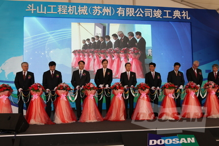斗山苏州工厂竣工 全面提升综合竞争力 