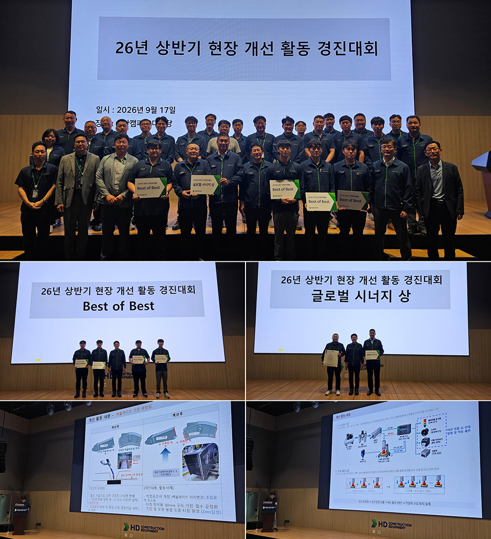 HD건설기계가 지난 9월 17일 울산캠퍼스 대강당에서 제1회 '현장 개선 활동 경진대회’를 개최했다.