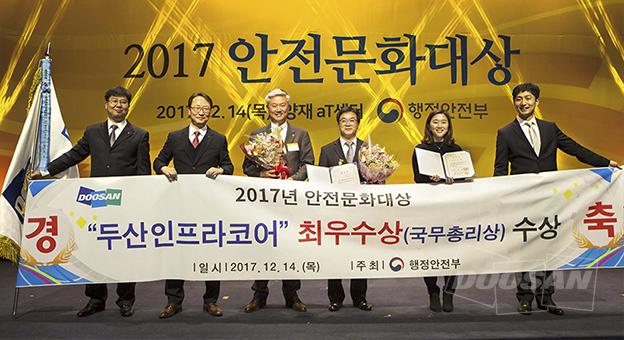 두산인프라코어 ‘2017 안전문화대상’ 대통령∙국무총리상 수상 