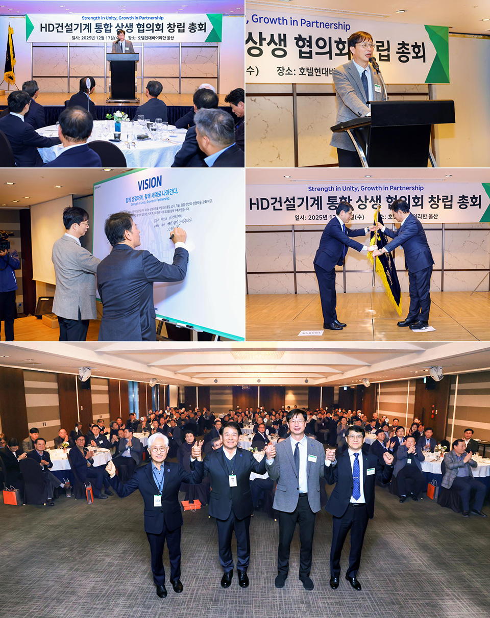 HD Construction Equipment participated in the Integrated Mutual Growth Council Launch Ceremony held in Ulsan on December 17, marking a significant step toward advancing an integrated cooperation system.