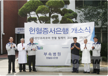 두산인프라코어, 헌혈증서은행 설립