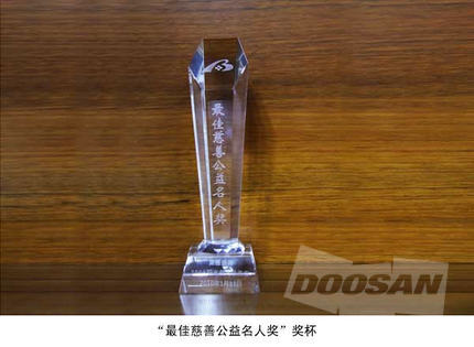 斗山在华热心慈善事业获“最佳慈善公益名人奖”