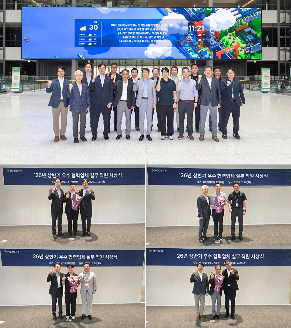 On July 28, HD Construction Equipment held the "2026 First Half Outstanding Supplier Employee Awards" at the HD Hyundai Global R&D Center to honor supplier staff who made significant contributions to improving business performance.
