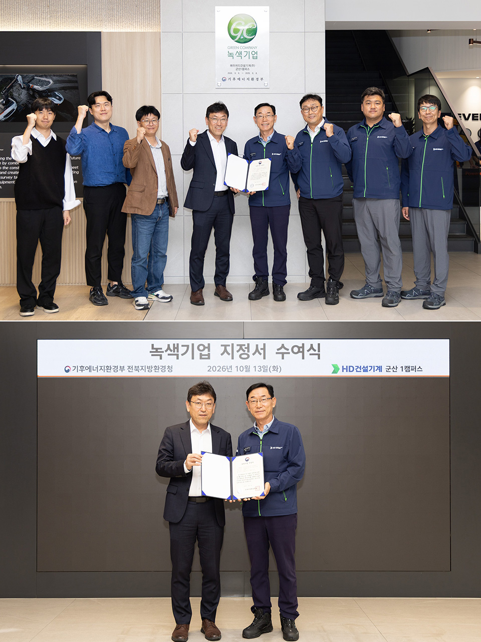 HD건설기계 군산캠퍼스가 ‘녹색기업’으로 신규 지정돼 지난 10월 13일 전북지방환경청과 현판식을 진행했다.