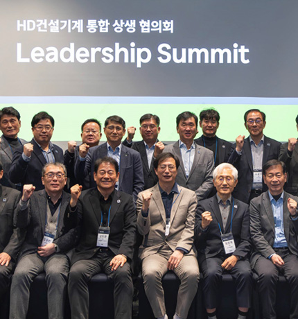 HD Construction Equipment and its partners held the Integrated Mutual Growth Council Leadership Summit on November 28.