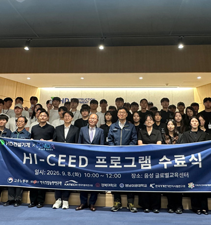 HD건설기계가 지난 9월 8일 음성 글로벌교육센터에서 K-뉴딜 아카데미 사업의 일환으로 운영한 ‘Hi-CEED 프로그램’ 1기 수료식을 개최했다.