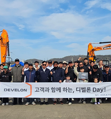 HD Construction Equipment hosted the "DEVELON Day" customer event from April 11 to 12 at its Hwaseong branch of the Seoul Central Sales Subsidiary.