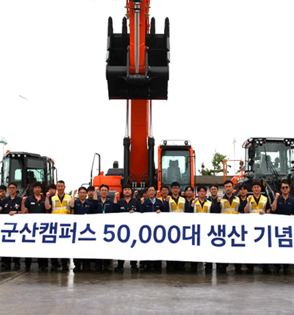 HD Construction Equipment held a ceremony at its Gunsan Campus on May 28 to celebrate reaching a cumulative production milestone of 50,000 units of equipment.