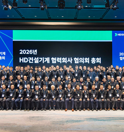 HD건설기계가 지난 2월 5일 협력사와 미래 성장 전략을 공유하고 상생 협력을 강화하기 위해 협력사 협의회 총회를 개최했다.