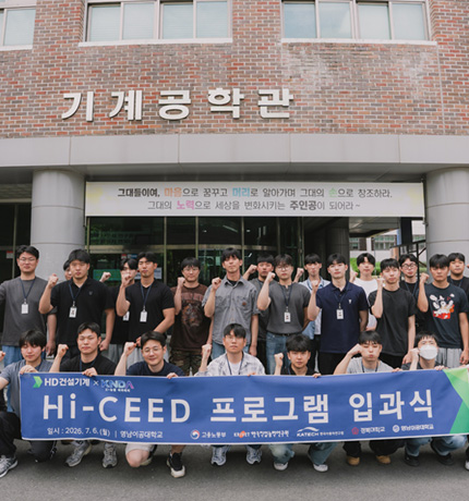 HD건설기계가 지난 7월 6일 경북대학교와 영남이공대학교에서 ‘K-뉴딜 아카데미’ 사업의 일환으로 운영되는 ‘Hi-CEED 프로그램’ 입과식을 개최했다.
