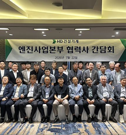 HD Construction Equipment held an Engine Business Division Supplier Conference on July 22.